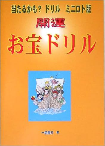 当たるかも ドリルミニロト版 開運 お宝ドリル 景介 一色 本 通販 Amazon