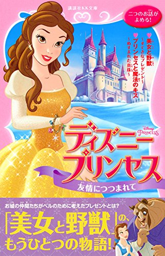 ディズニープリンセス 友情につつまれて 美女と野獣 すてきなプレゼント プリンセスと魔法のキス ぬすまれた真珠 講談社kk文庫 エリー オライアン カリオペ グラス 小笠原 桃子 中井 はるの 本 通販 Amazon