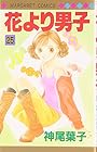 花より男子 第25巻