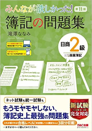 みんなが欲しかった 簿記の問題集 日商2級 商業簿記 第11版 みんなが欲しかった シリーズ 滝澤 ななみ 本 通販 Amazon