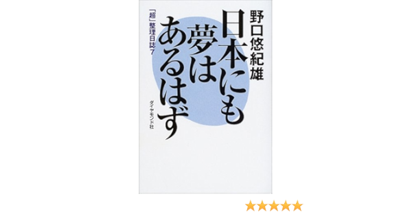 日本にも夢はあるはず 超 整理日誌 7 Amazon Com Books