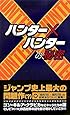 『ハンター&times;ハンター』の秘密