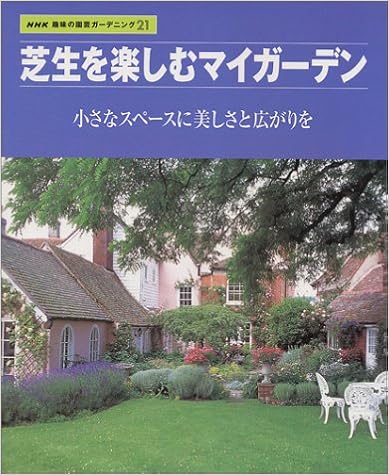 芝生を楽しむマイガーデン 小さなスペースに美しさと広がりを Nhk趣味の園芸ガーデニング21 本 通販 Amazon 芝生を楽しむマイガーデン 小さなスペースに美しさと広がりを Nhk趣味の園芸ガーデニング21 本 通販 Amazon