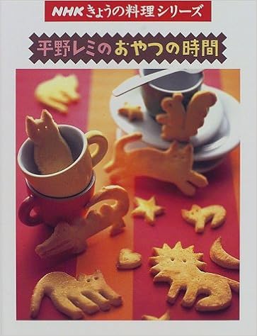 平野レミのおやつの時間 Nhkきょうの料理シリーズ 平野 レミ 本 通販 Amazon
