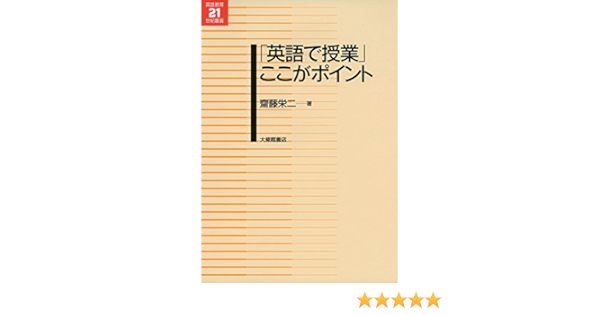 英語で授業 ここがポイント 英語教育21世紀叢書 Amazon Com Books