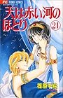 天は赤い河のほとり 第21巻