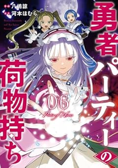 勇者パーティーの荷物持ちの最新刊