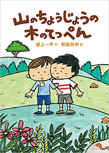 山のちょうじょうの木のてっぺん 最上 一平 有田 奈央 本 通販 Amazon