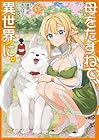 母をたずねて、異世界に。 第3巻