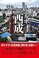 ルポ西成 七十八日間ドヤ街生活