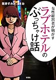 女性経営者が明かす ラブホテルのぶっちゃけ話 女性経営者が明かす ラブホテルのぶっちゃけ話
