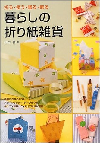 暮らしの折り紙雑貨 折る 使う 贈る 飾る 山口 真 本 通販 Amazon 暮らしの折り紙雑貨 折る 使う 贈る 飾る 山口 真 本 通販 Amazon