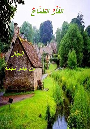 الفأر الطمّاع (Afrikaans Edition)