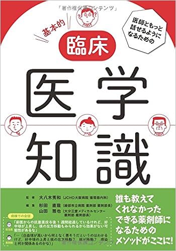 医師ともっと話せるようになるための 基本的臨床医学知識 大八木 秀和 杉田 直哉 山田 雅也 本 通販 Amazon