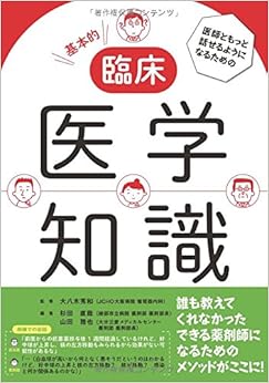 医師ともっと話せるようになるための 基本的臨床医学知識 (日本語) 単行本 – 2017/5/1の表紙