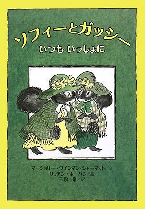 ソフィーとガッシー いつもいっしょに Marjorie Weinman Sharmat Lillian Hoban Izumi Mihara Amazon Com Books