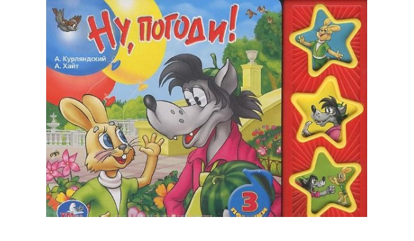 Умка ну, погоди (3 муз. кнопки) русс.чип формат: 206x 150мм объем: 6 карт. стр. в кор.16шт (9785919412540)