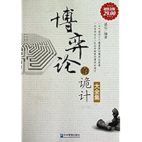博弈论的诡计大全集(超值金版) (Chinese Edition) book cover