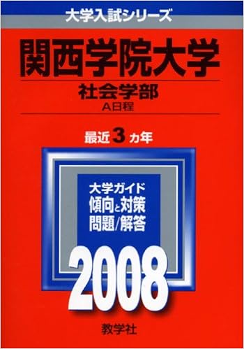関西学院大学 社会学部 A日程 大学入試シリーズ 474 教学社編集部 本 通販 Amazon