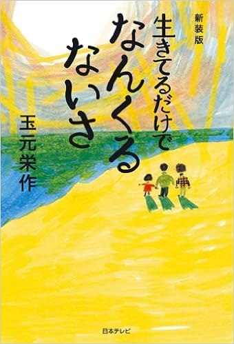新装版 生きてるだけでなんくるないさ 日テレbooks 玉元栄作 本 通販 Amazon