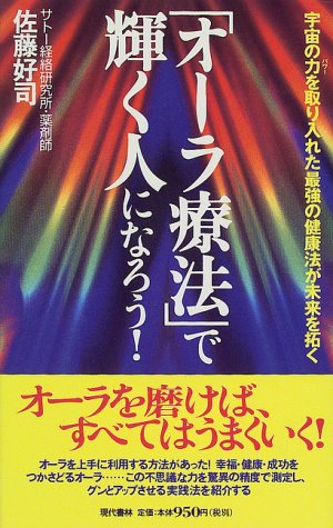 オーラ療法 で輝く人になろう 宇宙の力 パワー を取り入れた最強の健康法が未来を拓く Amazon Com Books