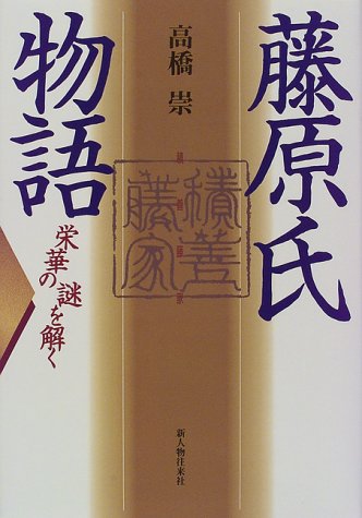 Fujiwara Shi Monogatari Eiga No Nazo O Toku Japanese Edition Takahashi Takashi Amazon Com Books