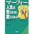 マーフィー 人生は思うように変えられる―ここで無理と考えるか、考えないかで&hellip; (知的生きかた文庫)