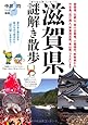 滋賀県謎解き散歩 (新人物文庫)