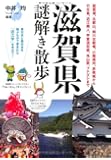 滋賀県謎解き散歩 (新人物文庫)