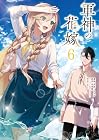 軍神の花嫁 第6巻