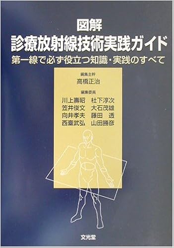 図解 診療放射線技術実践ガイド―第一線で必ず役立つ知識・実践のすべて (日本語) 単行本 – 2002/5/1の表紙