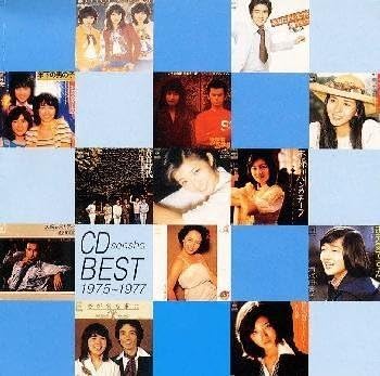 Amazon 1975 1977 Cd選書ベスト オムニバス 紙ふうせん 太田裕美 郷ひろみ 古井戸 キャンディーズ 河島英五 山口百恵 渡辺真知子 清水健太郎 森田公一 歌謡曲 音楽