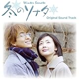 韓国ドラマ 冬のソナタ オリジナルサウンドトラック(DVD付)