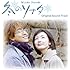 韓国ドラマ 冬のソナタ オリジナルサウンドトラック(DVD付)