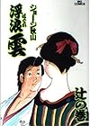 浮浪雲 第57巻