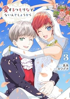 愛するつもりなぞないんでしょうからの最新刊