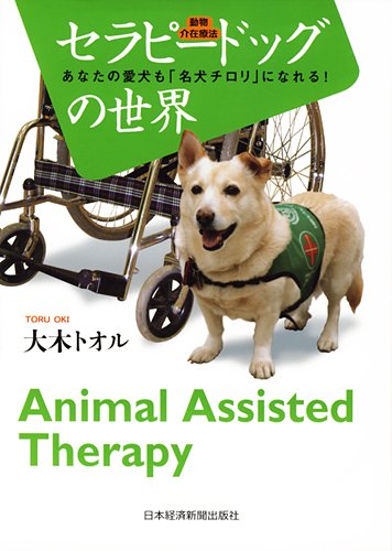 セラピードッグ 動物介在療法 の世界 大木 トオル 本 通販 Amazon