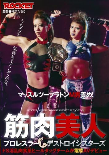 Amazon Com 筋肉美人プロレスラー デストロイシスターズ Dvd Movies Tv
