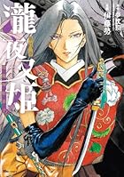 瀧夜叉姫 陰陽師絵草子 第08巻