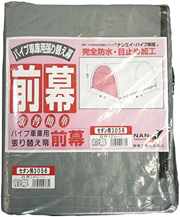 送料無料 南榮工業 パイプ車庫用前幕 併用 3056u 3056b グレー