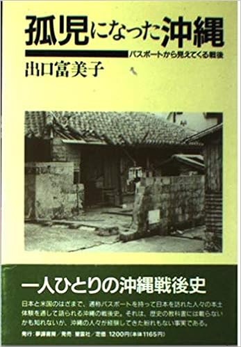 孤児になった沖縄u2015パスポートから見えてくる戦後  出口 富美子 本 