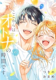 ここからはオトナの時間です。の最新刊
