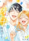 ここからはオトナの時間です。 第6巻
