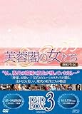 [DVD]芙蓉閣の女たち~新妓生伝 DVD-BOX3