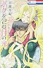 ボクを包む月の光 ~ぼく地球 次世代編~ 第15巻