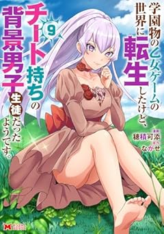 学園物の乙女ゲームの世界に転生したけど、チート持ちの背景男子生徒だったようです。の最新刊