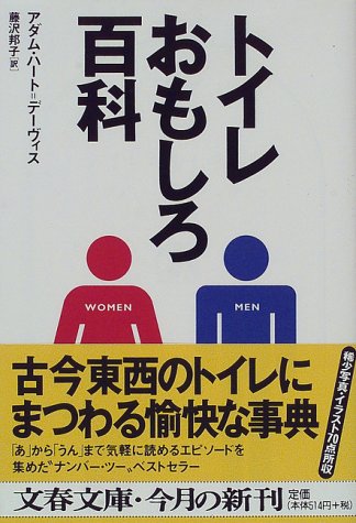 トイレおもしろ百科 文春文庫 アダム ハート デーヴィス Hart Davis Adam 邦子 藤沢 本 通販 Amazon