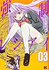 強制レンアイ 第3巻