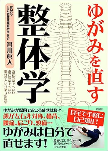 ゆがみを直す 整体学 Amazon Com Books