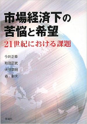 市場経済下の苦悩と希望 21世紀における課題 正幸 今井 英明 大田 彰夫 森 正武 和田 本 通販 Amazon